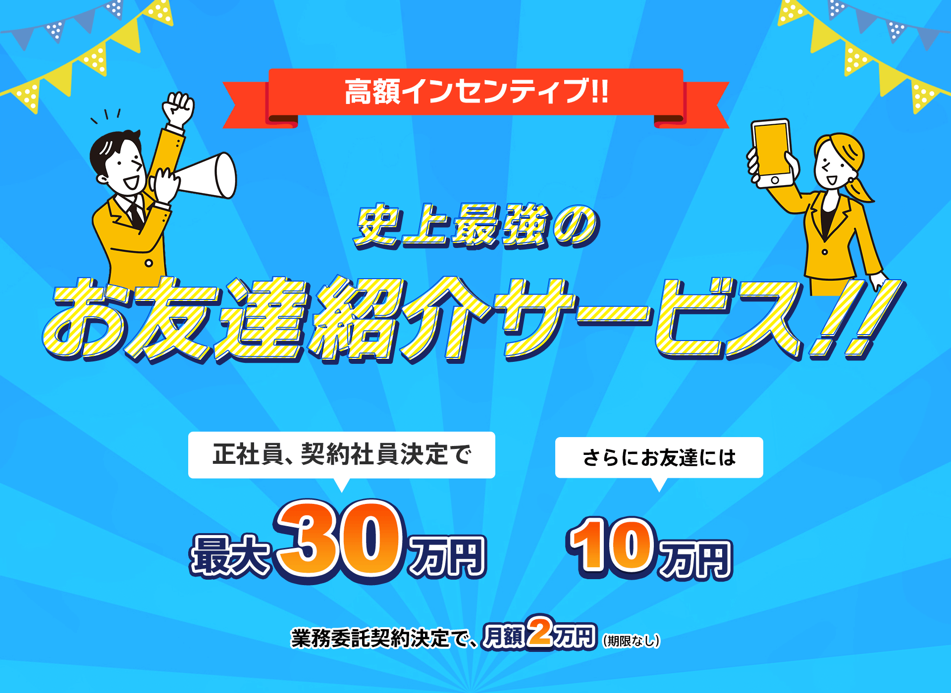 史上最強のお友達紹介サービス!!
