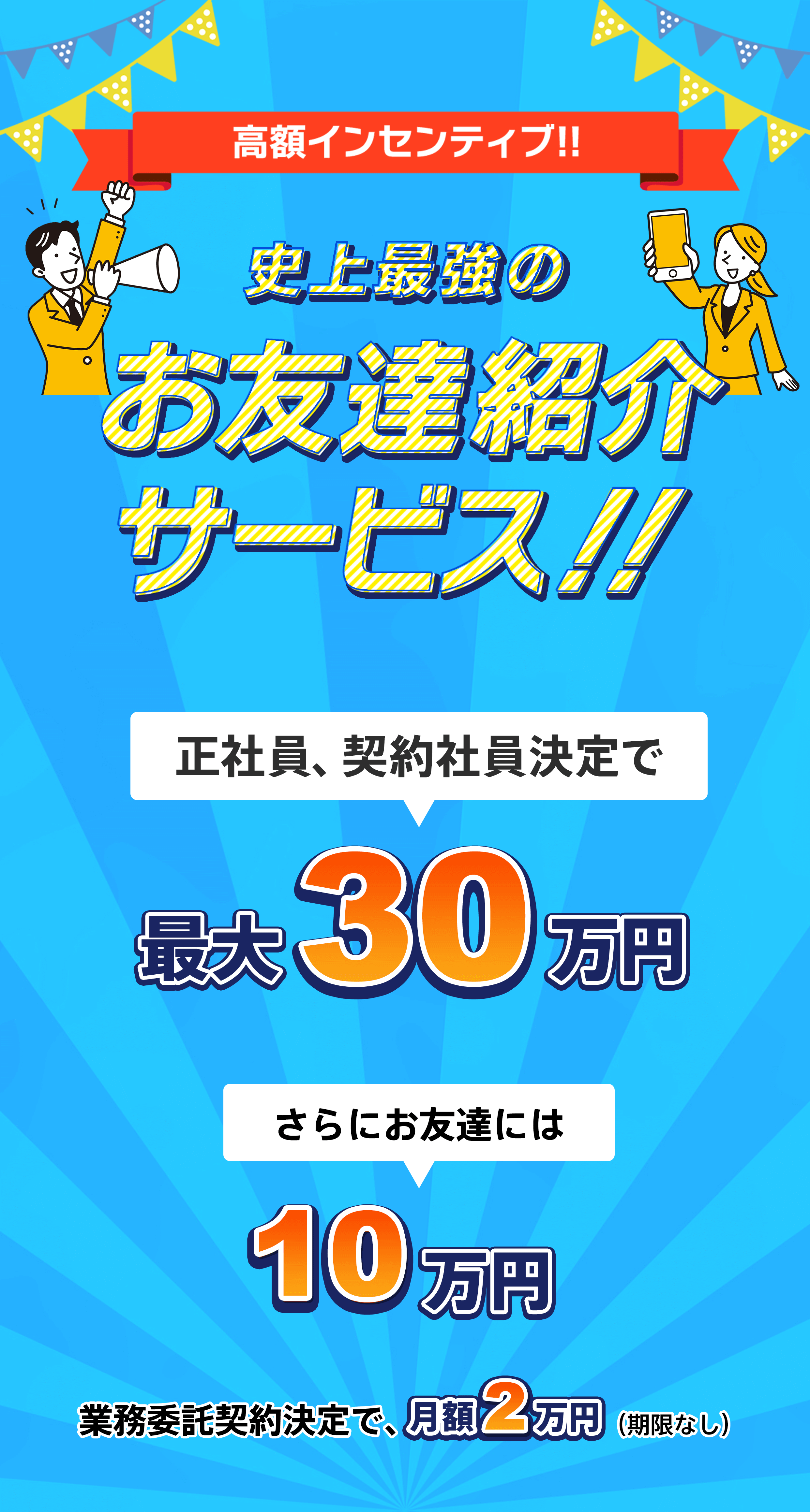 史上最強のお友達紹介サービス!!